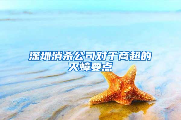 深圳消杀公司对于商超的灭蟑要点