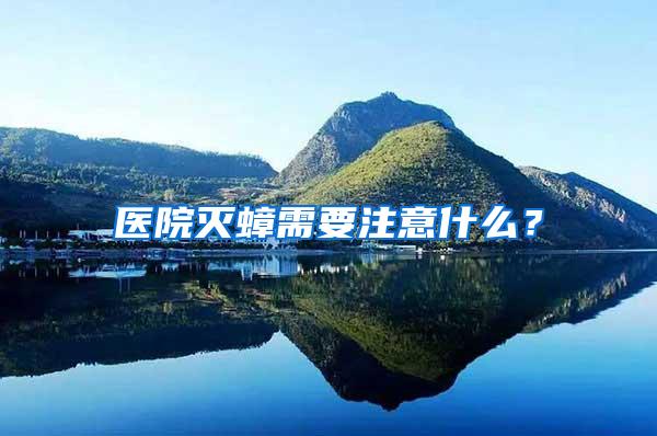 医院灭蟑需要注意什么?