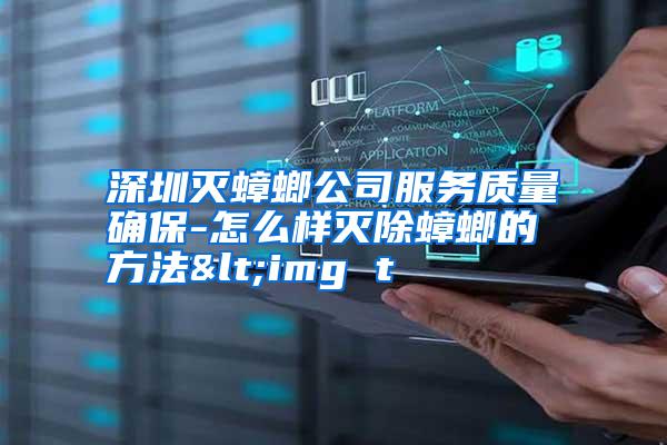 深圳灭蟑螂公司服务质量确保-怎么样灭除蟑螂的方法<img t