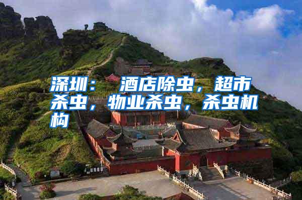 深圳: 酒店除虫,超市杀虫,物业杀虫,杀虫机构