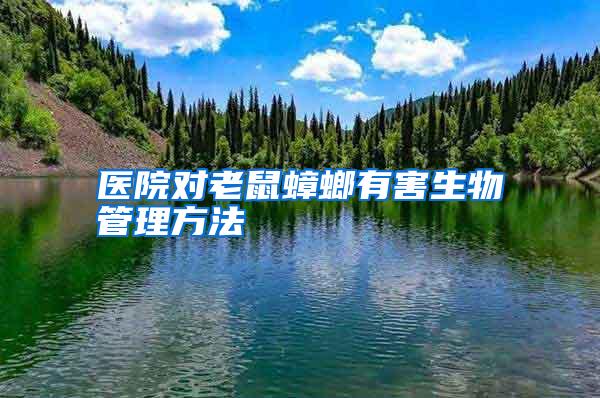 医院对老鼠蟑螂有害生物管理方法