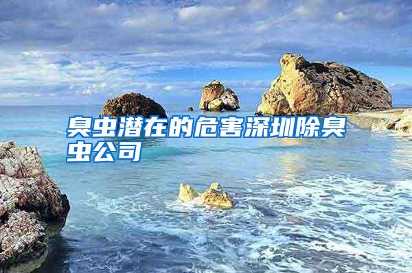 臭虫潜在的危害深圳除臭虫公司