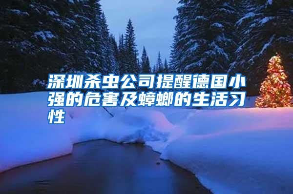 深圳杀虫公司提醒德国小强的危害及蟑螂的生活习性