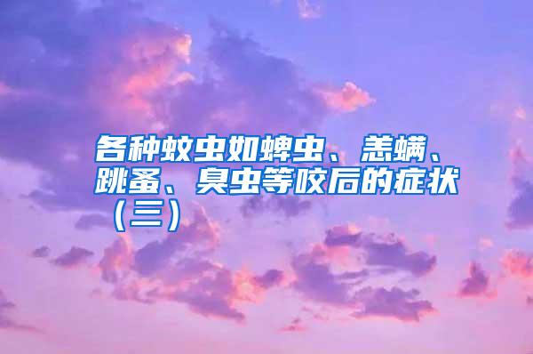 各种蚊虫如蜱虫、恙螨、跳蚤、臭虫等咬后的症状(三)