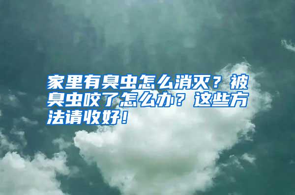 家里有臭虫怎么消灭?被臭虫咬了怎么办?这些方法请收好!