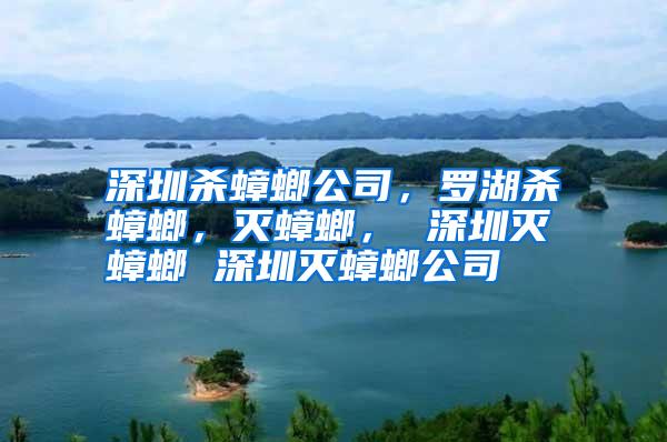 深圳杀蟑螂公司,罗湖杀蟑螂,灭蟑螂, 深圳灭蟑螂 深圳灭蟑螂公司