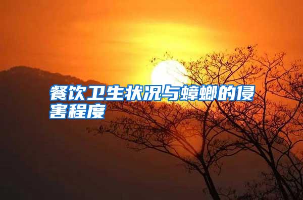 餐饮卫生状况与蟑螂的侵害程度