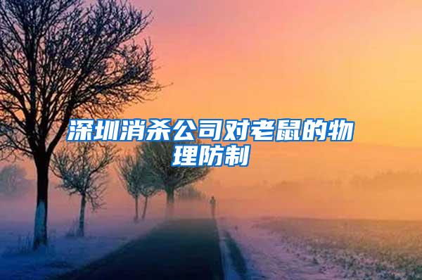 深圳消杀公司对老鼠的物理防制