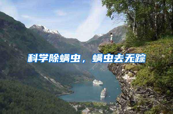 科学除螨虫,螨虫去无踪