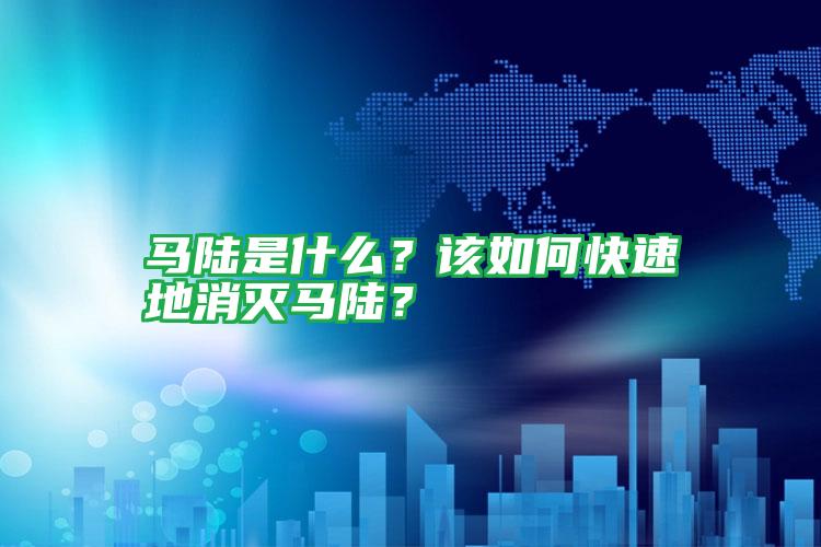 马陆是什么?该如何快速地消灭马陆?