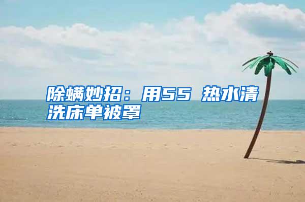 除螨妙招：用55℃热水清洗床单被罩