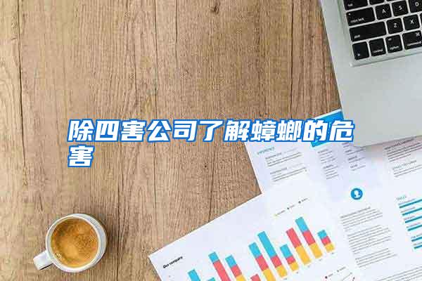 除四害公司了解蟑螂的危害