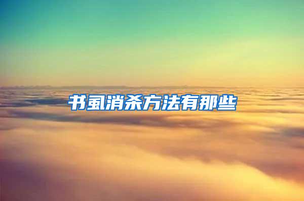 书虱消杀方法有那些