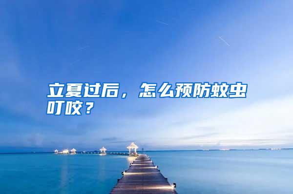 立夏过后，怎么预防蚊虫叮咬？