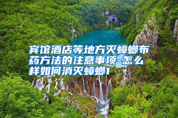 宾馆酒店等地方灭蟑螂布药方法的注意事项-怎么样如何消灭蟑螂1