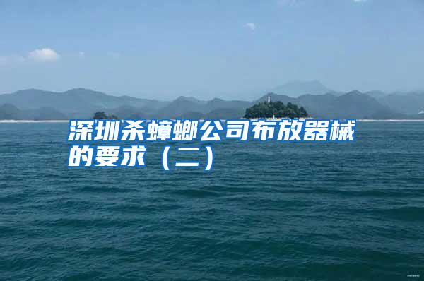 深圳杀蟑螂公司布放器械的要求(二)