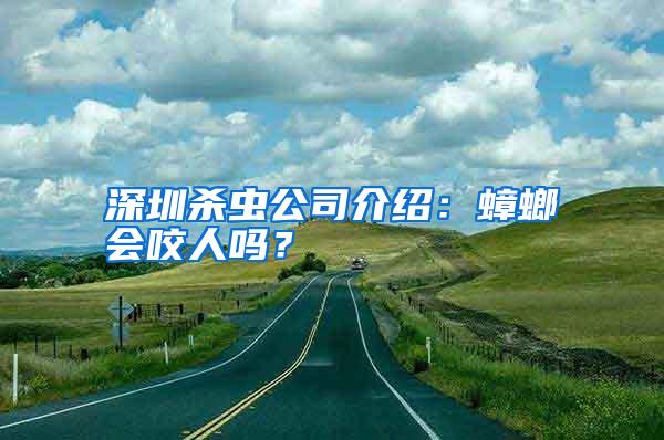 深圳杀虫公司介绍:蟑螂会咬人吗?