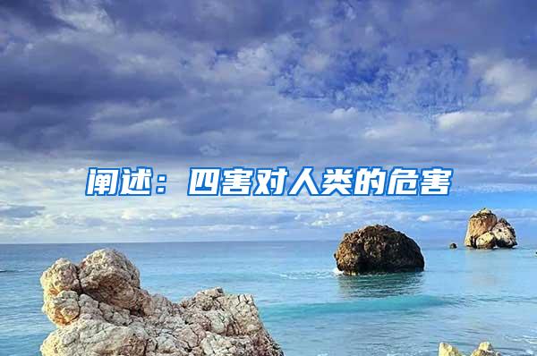 阐述:四害对人类的危害