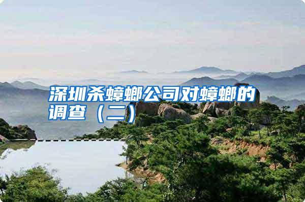 深圳杀蟑螂公司对蟑螂的调查(二)