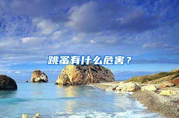 跳蚤有什么危害?