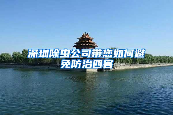深圳除虫公司带您如何避免防治四害