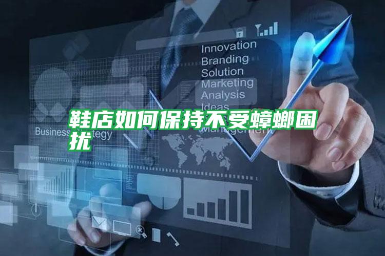 鞋店如何保持不受蟑螂困扰