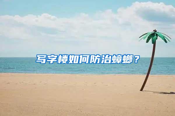 写字楼如何防治蟑螂?