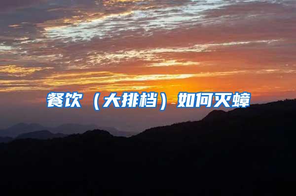 餐饮（大排档）如何灭蟑