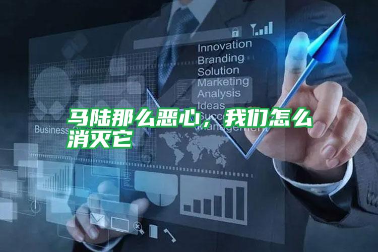马陆那么恶心,我们怎么消灭它