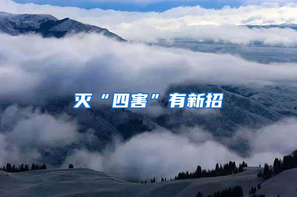 灭“四害”有新招