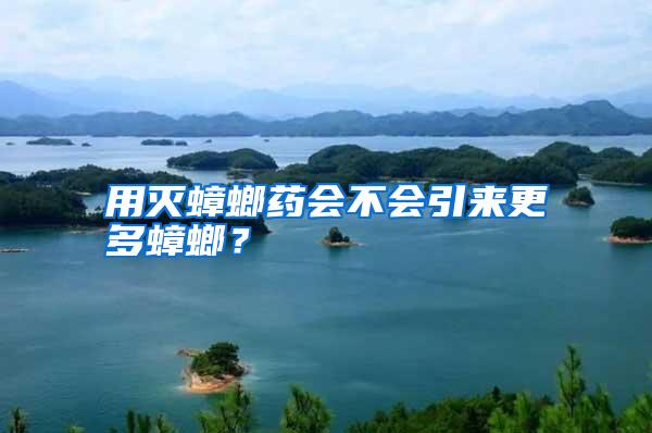 用灭蟑螂药会不会引来更多蟑螂?