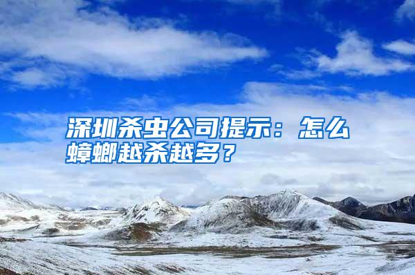 深圳杀虫公司提示：怎么蟑螂越杀越多？