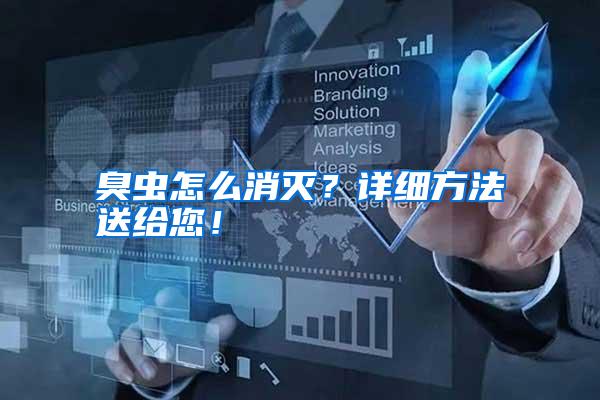 臭虫怎么消灭?详细方法送给您!