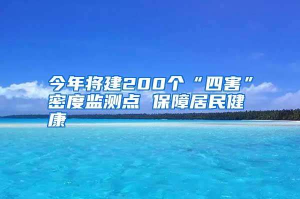 今年将建200个“四害”密度监测点 保障居民健康