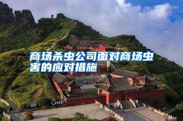 商场杀虫公司面对商场虫害的应对措施
