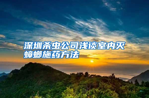 深圳杀虫公司浅谈室内灭蟑螂施药方法