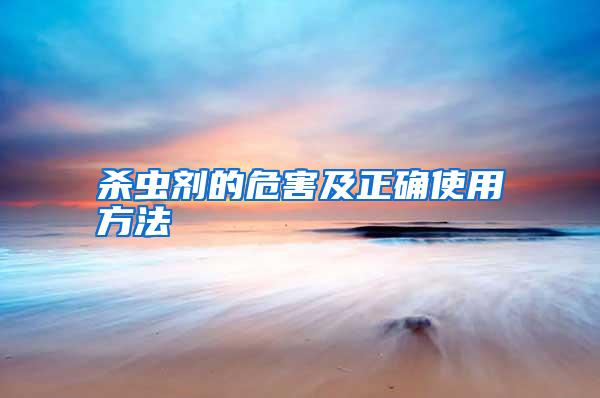 杀虫剂的危害及正确使用方法