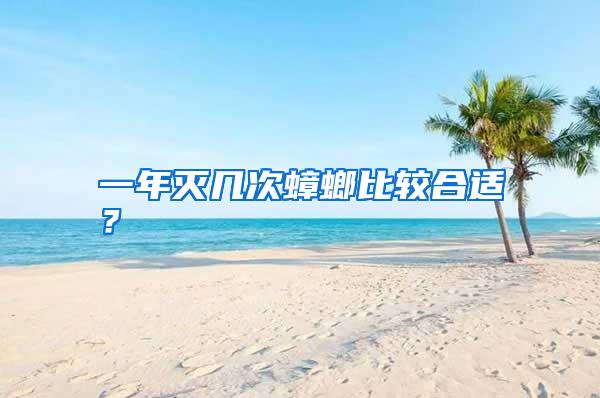 一年灭几次蟑螂比较合适?