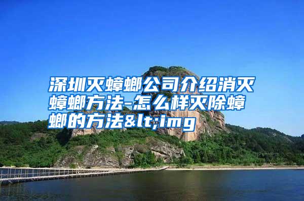 深圳灭蟑螂公司介绍消灭蟑螂方法-怎么样灭除蟑螂的方法<img