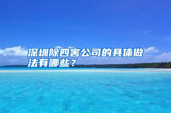 深圳除四害公司的具体做法有哪些？