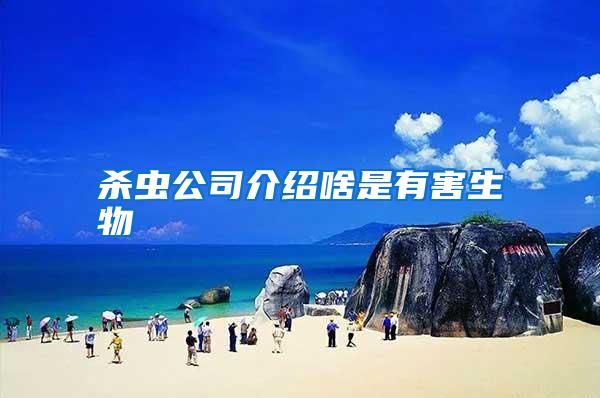 杀虫公司介绍啥是有害生物