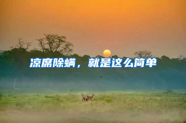 凉席除螨,就是这么简单