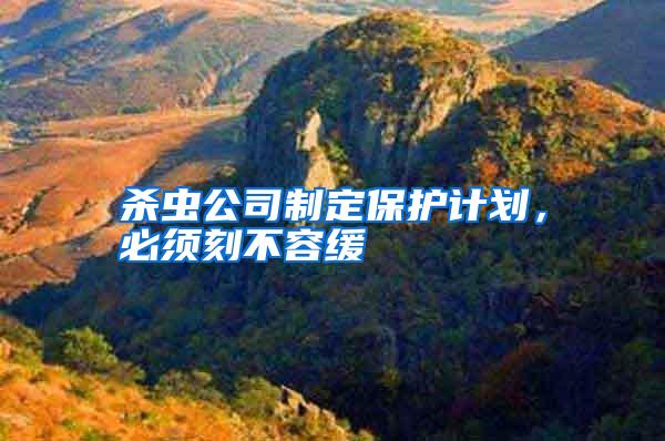 杀虫公司制定保护计划,必须刻不容缓