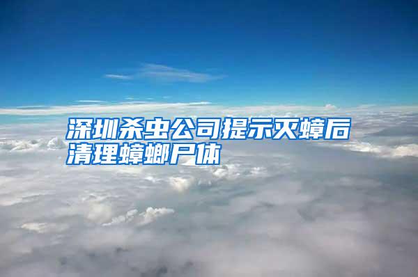 深圳杀虫公司提示灭蟑后清理蟑螂尸体