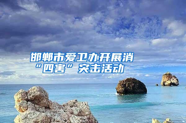 邯郸市爱卫办开展消杀“四害”突击活动