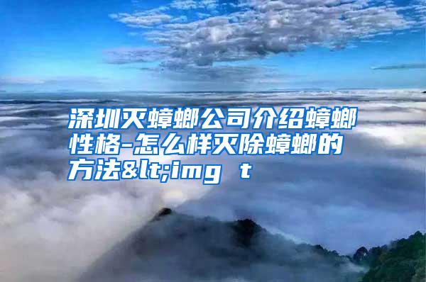 深圳灭蟑螂公司介绍蟑螂性格-怎么样灭除蟑螂的方法<img t