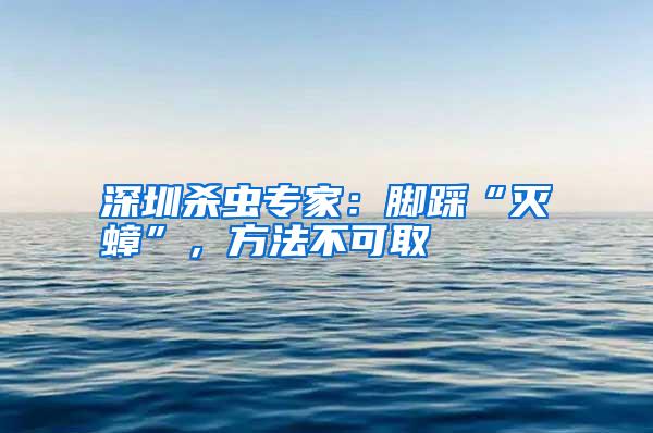 深圳杀虫专家:脚踩“灭蟑”,方法不可取