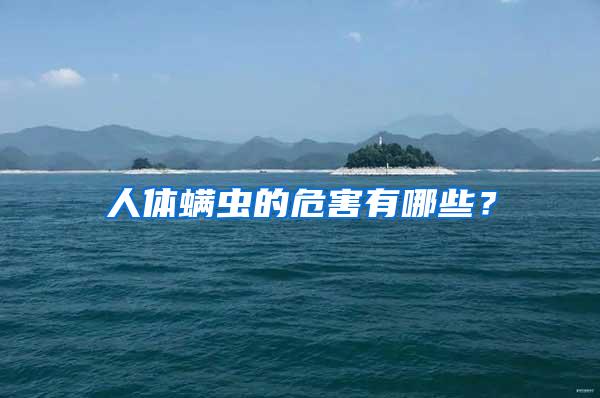 人体螨虫的危害有哪些?
