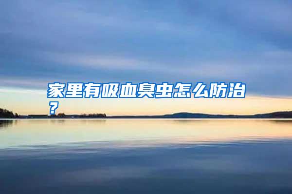 家里有吸血臭虫怎么防治?