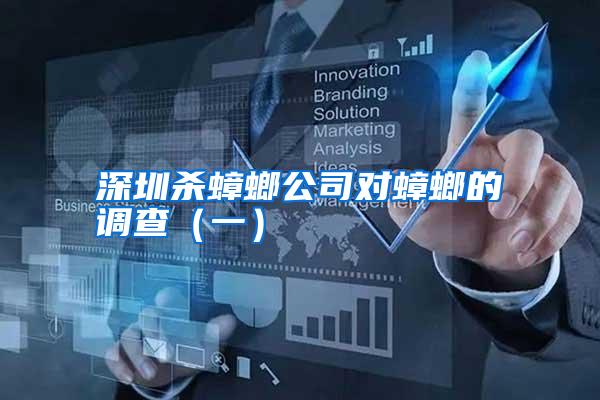 深圳杀蟑螂公司对蟑螂的调查(一)